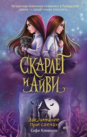 Клеверли С. Заклинание при свечах (#5)