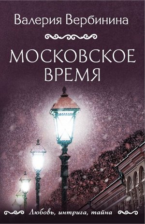 Вербинина В. Московское время