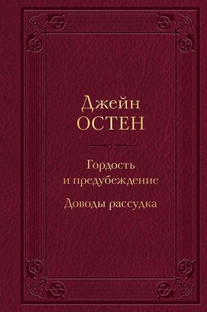 Остен Дж. Гордость и предубеждение. Доводы рассудка