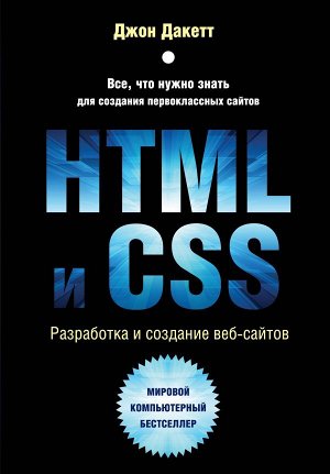 Дакетт Д.HTML и CSS. Разработка и дизайн веб-сайтов