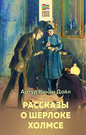 Конан Дойл А. Рассказы о Шерлоке Холмсе