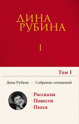 Рубина Д. Собрание сочинений Дины Рубиной. Том 1: Дом за зеленой калиткой, Концерт по путевке Общества книголюбов, Яблоки из сада Шлицбутера, Когда же пойдет снег?, Не оставляй меня одного!