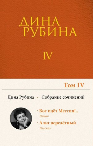 Рубина Д. Собрание сочинений Дины Рубиной. Том 4: Вот идет Мессия!.., Альт перелетный