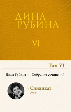 Рубина Д. Собрание сочинений Дины Рубиной. Том 6: Синдикат - роман-комикс