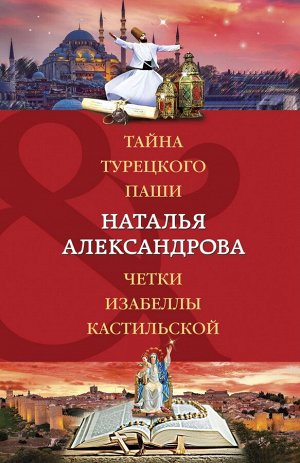 Александрова Н.Н. Тайна турецкого паши. Четки Изабеллы Кастильской