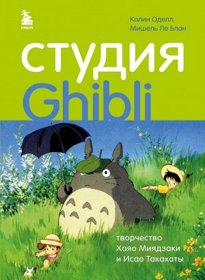 Оделл К., Ле Блан М. Студия Ghibli: творчество Хаяо Миядзаки и Исао Такахаты