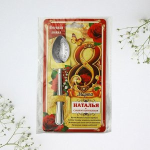 Ложка чайная именная «Наталья, с 8 марта», 3x14 см