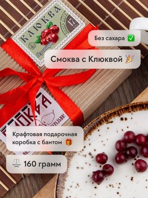 Фруктовая Смоква без сахара в подарочной упаковке. , 1/160 гр.