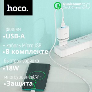 Зарядное устройство + кабель MicroUSB Hoco Smart Charger QC3.0, 18W