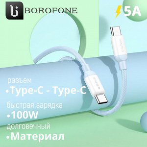 USB кабель Borofone Type-C - Type-C Fast Charging Data Cable 100W, 1 м