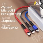 USB кабель 3 в 1 Zuoci Quick Charge Cable 5A / Micro USB / For Lightning / Type-C