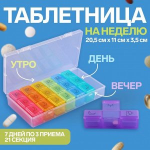 Таблетница-органайзер «Неделька», утро/день/вечер, 20,5 ? 11 ? 3,5 см, 7 контейнеров по 3 секции, разноцветный