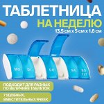 Таблетница «Неделька», немецкие буквы, 7 секций, 13,5 ? 5 ? 1,8 см, цвет синий/белый