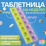 Таблетница - органайзер «Неделька», русские буквы, утро/вечер, 21,5 ? 6,5 ? 2 см, 14 секций, цвет МИКС