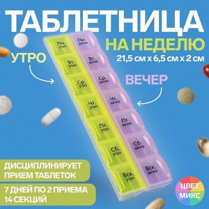 Таблетница - органайзер Неделька, русские буквы, утро/вечер, 21,5 х 6,5 х 2 см, 14 секций, цвет МИКС