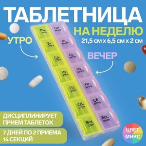 Таблетница-органайзер «Неделька», русские буквы, утро/вечер, 21,5 × 6,5 × 2 см, 14 секций, цвет МИКС