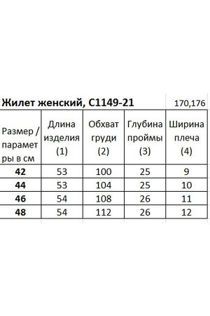 Жилет / Полесье С1149-21 1С1141-Д43 170,176 горький_шоколад