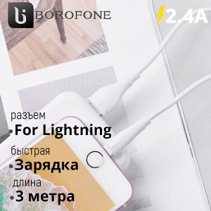 USB кабель Borofone Optimal For Lightning 2.4A, 3 м