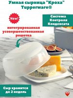 Умная сырница Кроха 1шт - Tupperware®.