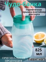 Чудо-банка 825 мл 1шт - Tupperware®.