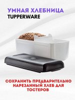 Умная хлебница малая Мастер-тост - Tupperware®.