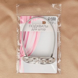 Подхват для штор «Плетение», 2x33 см, цвет серебряный