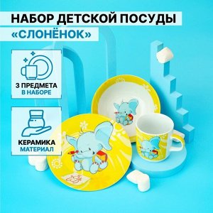 Набор детской посуды из керамики Доляна «Слонёнок», 3 предмета: кружка 230 мл, миска 400 мл, тарелка d=18 см