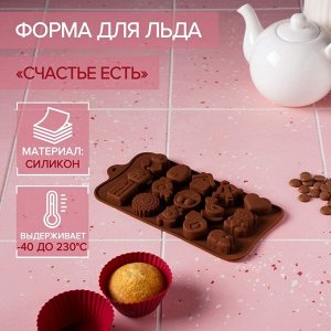Форма силиконовая для льда и кондитерских украшений Доляна «Счастье есть», 21х11 см, 15 ячеек