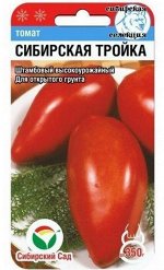Томат Сибирская Тройка 20шт Сиб.сад цв/п