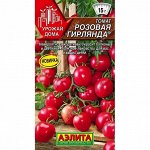 Томат Розовая Гирлянда 15шт