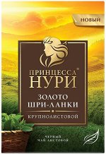 Чай Нури Золото Шри-Ланки 200 гр. *8