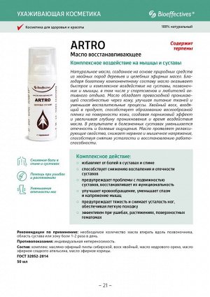 Масло восстанавливающее Bioeffective ARTRO (АРТРО) 50 мл.