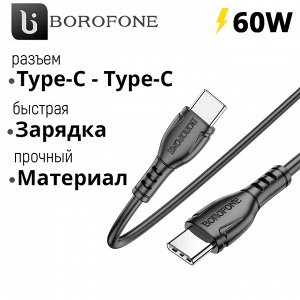 USB кабель Borofone Type-C - Type-C Durable Cable 60W