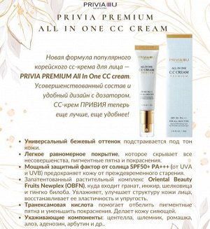 Privia сс-крема для лица с защитным фактором от солнца Premium All In One CC Cream SPF 50+ Pa+++, 15 мл