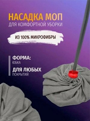 Съемная насадка-юбка для швабры из микрофибры