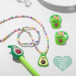 Набор детский "Выбражулька" 5 предметов: 2 резинки, кулон, браслет, ручка, авокадо, цветной