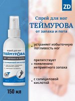 Спрей для ног Теймурова с салициловой кислотой150 мл