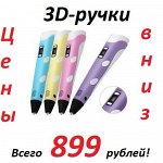 ✔ 3D-ручки, игрушки, гаджеты и аксессуары для сотовых 3