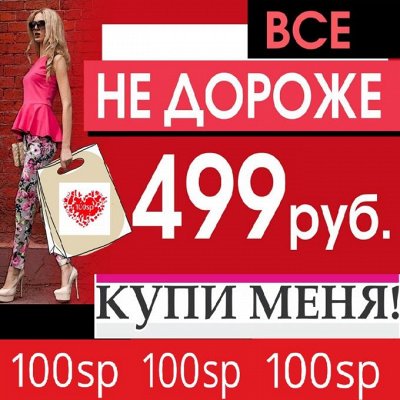Идет весна-тает цена! Почти 20000 товаров-все до 499 руб!-3