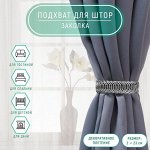 Подхват для штор «Кольцо», 2 х 23 см, цвет серебряный