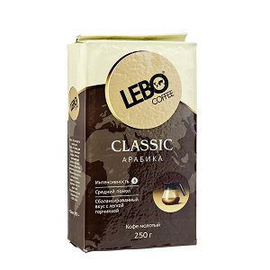 Кофе LEBO CLASSIC ARABICA 250 г молотый 1 уп.х 12 шт.