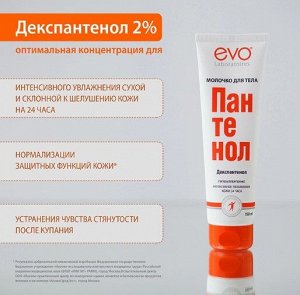 Эво Пантенол молочко для тела туба 150мл