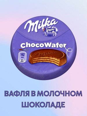 Хрустящая вафля Milka Choco Wafer / Милка Чоко Вафер в молочном шоколаде 30 гр