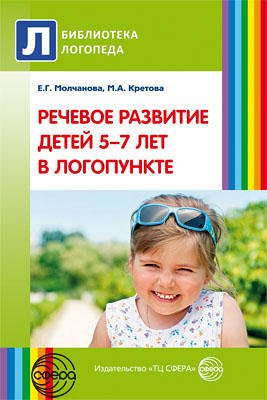 Речевое развитие детей 5—7 лет в логопункте / Молчанова Е.Г., Кретова М.А.