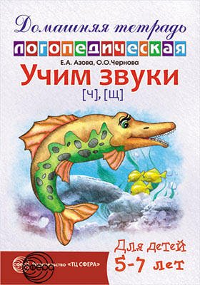 Домашняя логопедическая тетрадь: Учим звуки [ч], [щ]. Для детей 5—7 лет