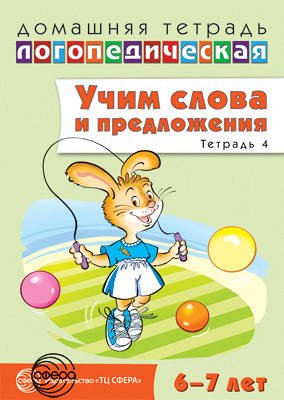 Домашняя логопедическая тетрадь: Учим слова и предложения. Речевые игры и упражнения для детей 6—7 лет: В 5 тетрадях. Тетрадь 4 / Сидорова У.М.