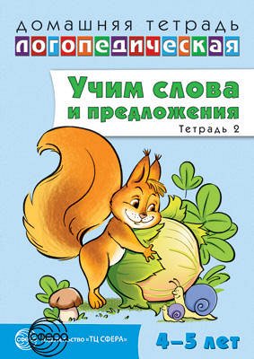 Домашняя логопедическая тетрадь: Учим слова и предложения. Речевые игры и упражнения для детей 4—5 лет. В 2 тетрадях. Тетрадь 2 / Сидорова У.М.