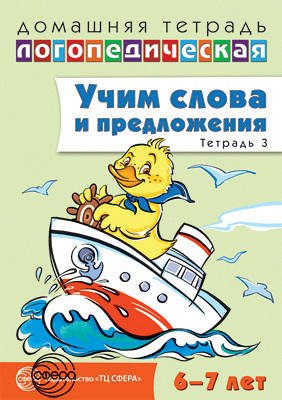 Домашняя логопедическая тетрадь:  Учим слова и предложения. Речевые игры и упражнения для детей 6—7 лет: В 5 тетрадях. Тетрадь 3 / Сидорова У.М.