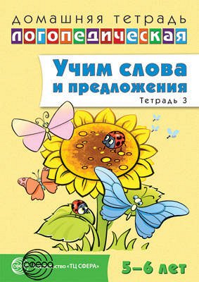 Домашняя логопедическая тетрадь: Учим слова и предложения. Речевые игры и упражнения для детей 5—6 лет: В 3 тетрадях. Тетрадь 3