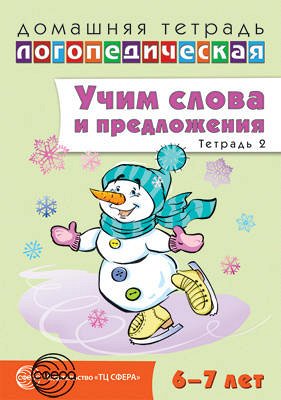 Домашняя логопедическая тетрадь: Учим слова и предложения. Речевые игры и упражнения для детей 6—7 лет: В 5 тетрадях. Тетрадь 2 / Сидорова У.М.